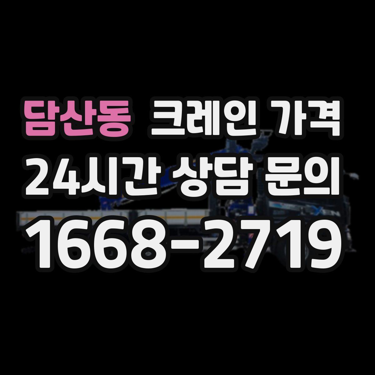 담산동 크레인 가격