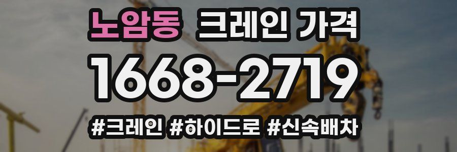 노암동 크레인 가격