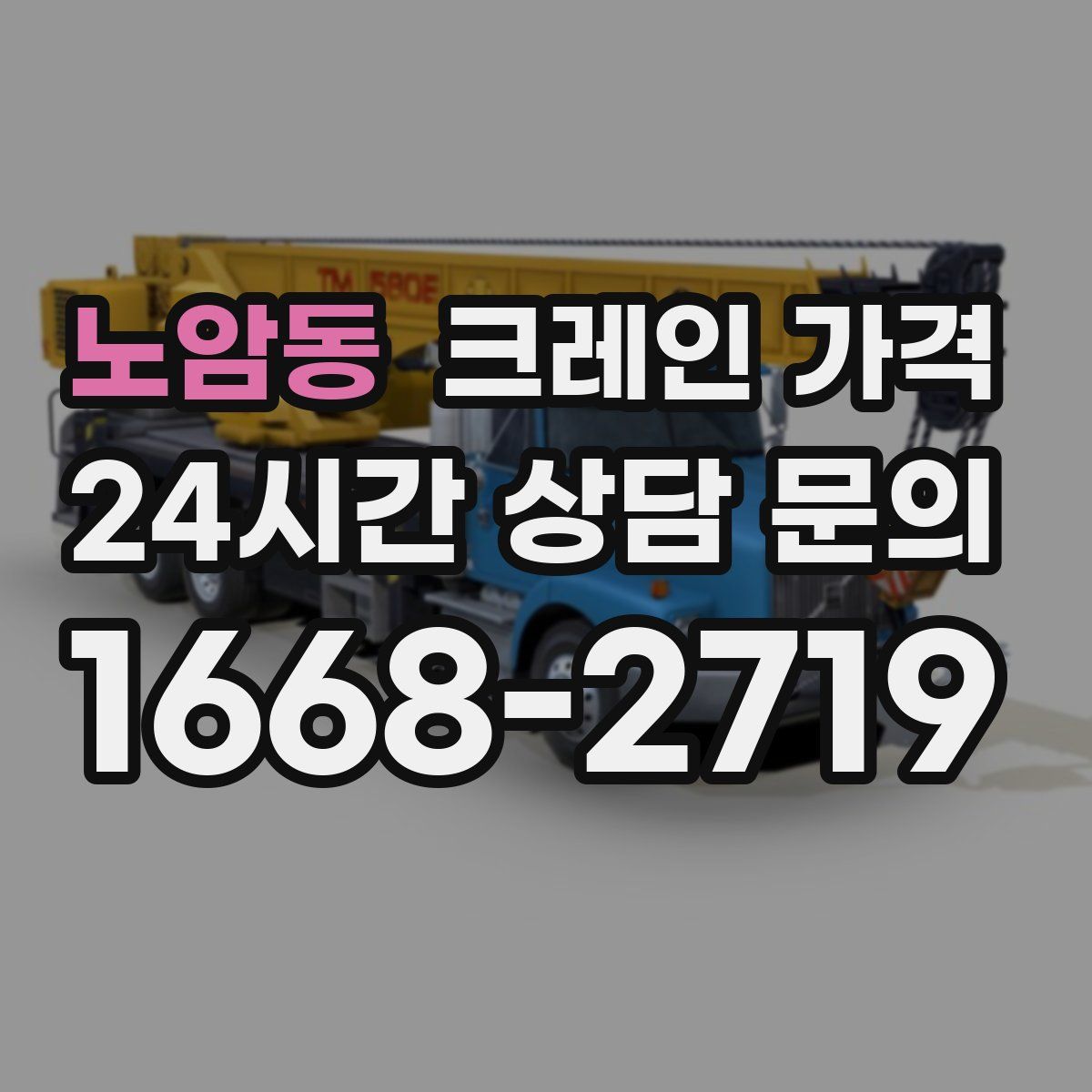 노암동 크레인 가격