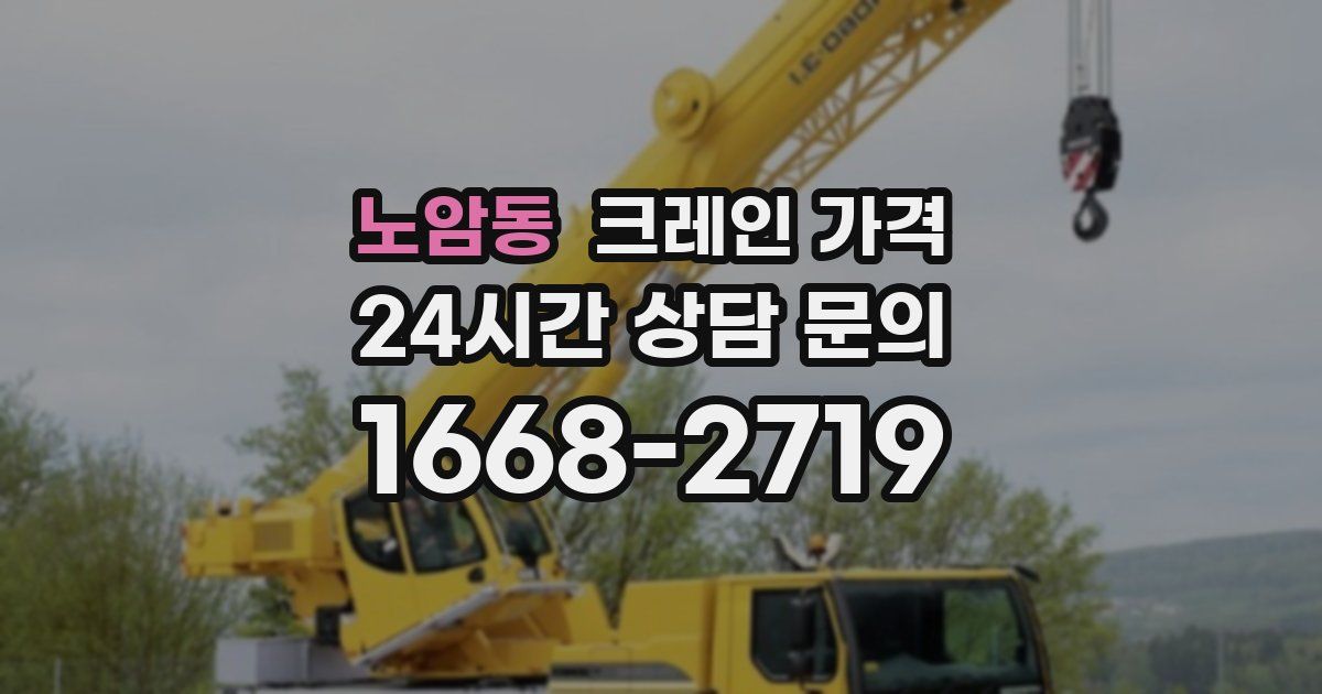 노암동 크레인 가격
