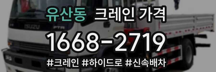 유산동 크레인 가격