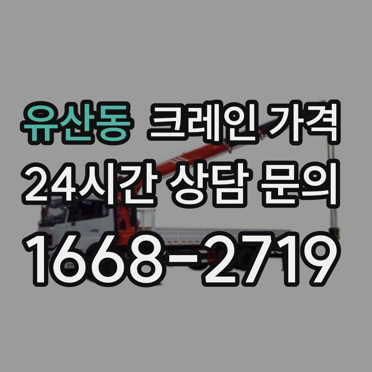 유산동 크레인 가격