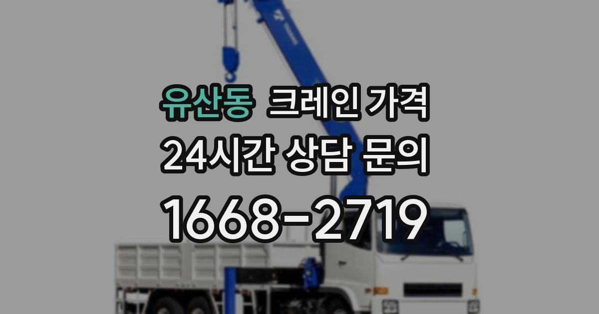 유산동 크레인 가격