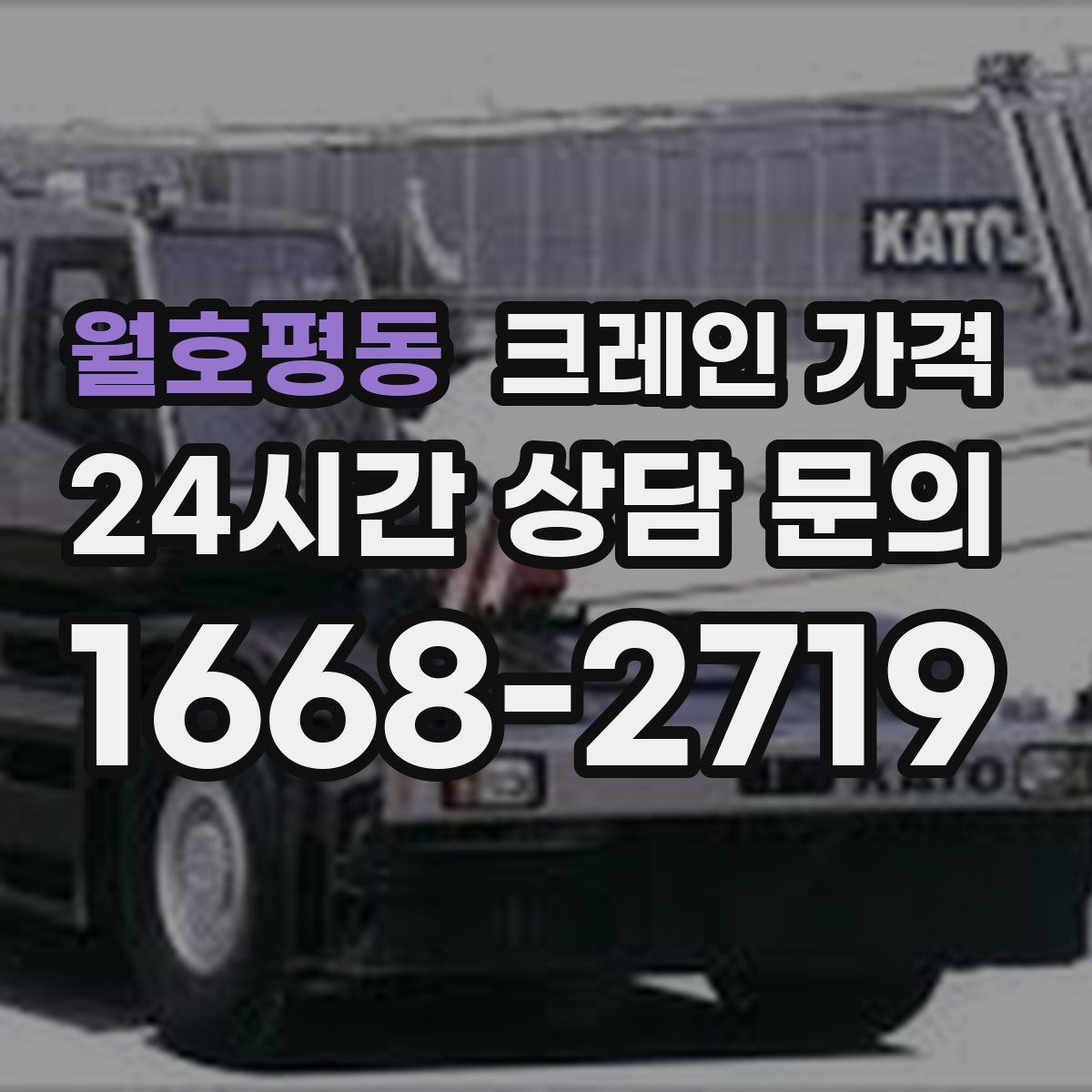 월호평동 크레인 가격