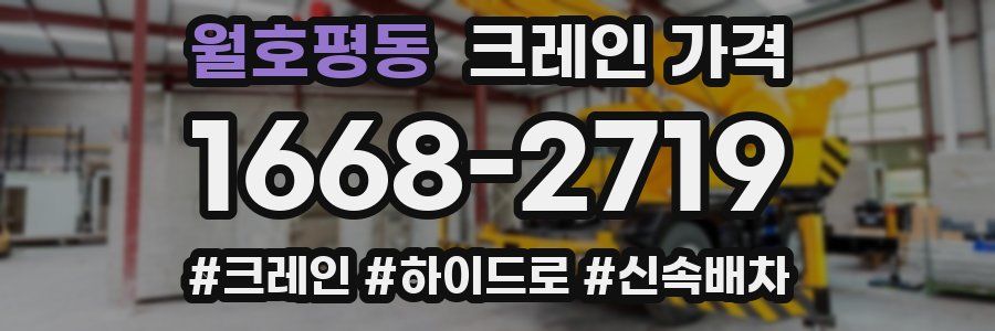 월호평동 크레인 가격
