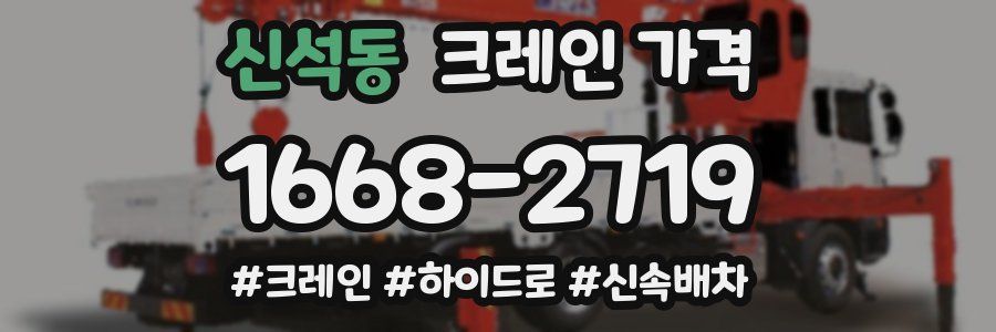 신석동 크레인 가격