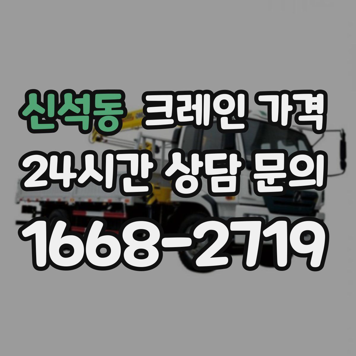 신석동 크레인 가격