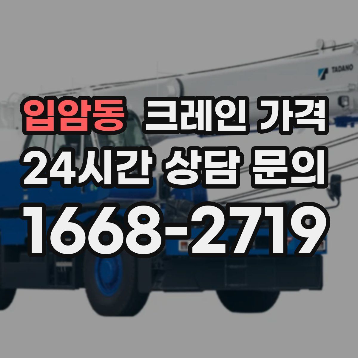 입암동 크레인 가격