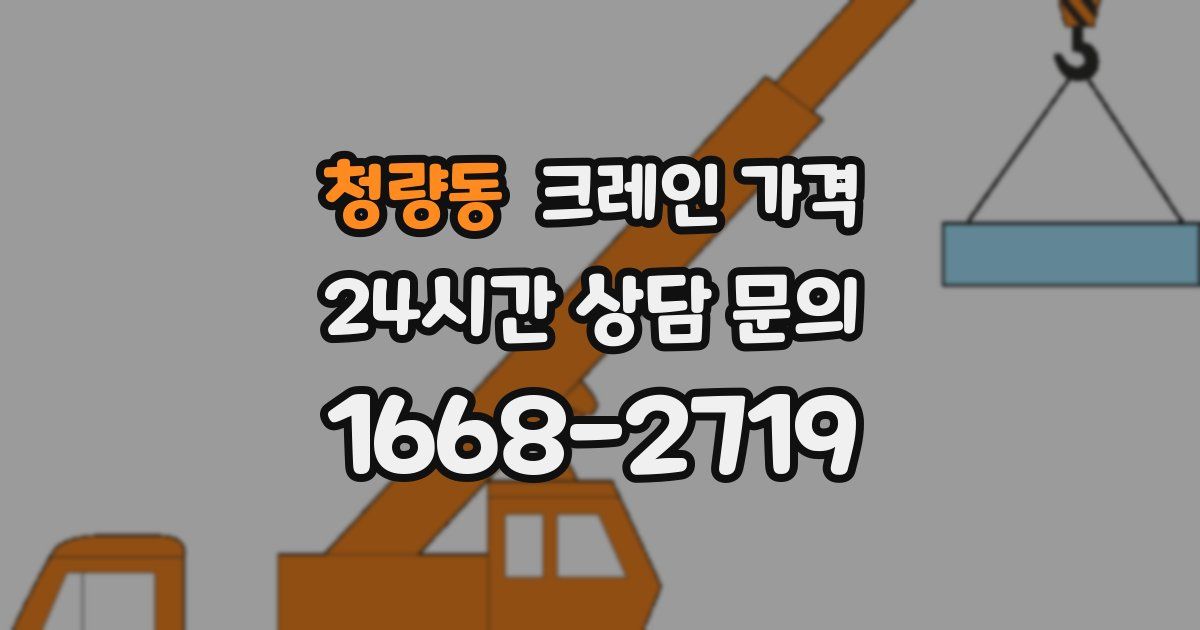 청량동 크레인 가격
