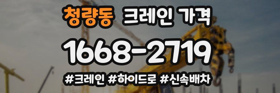 청량동 크레인 가격