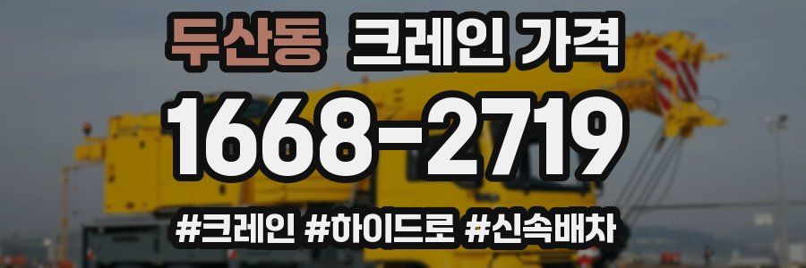 두산동 크레인 가격