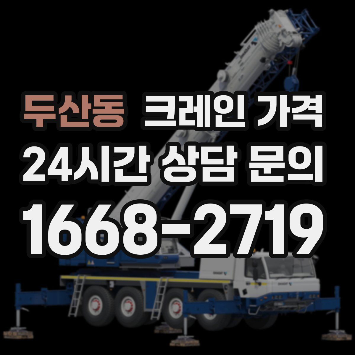 두산동 크레인 가격