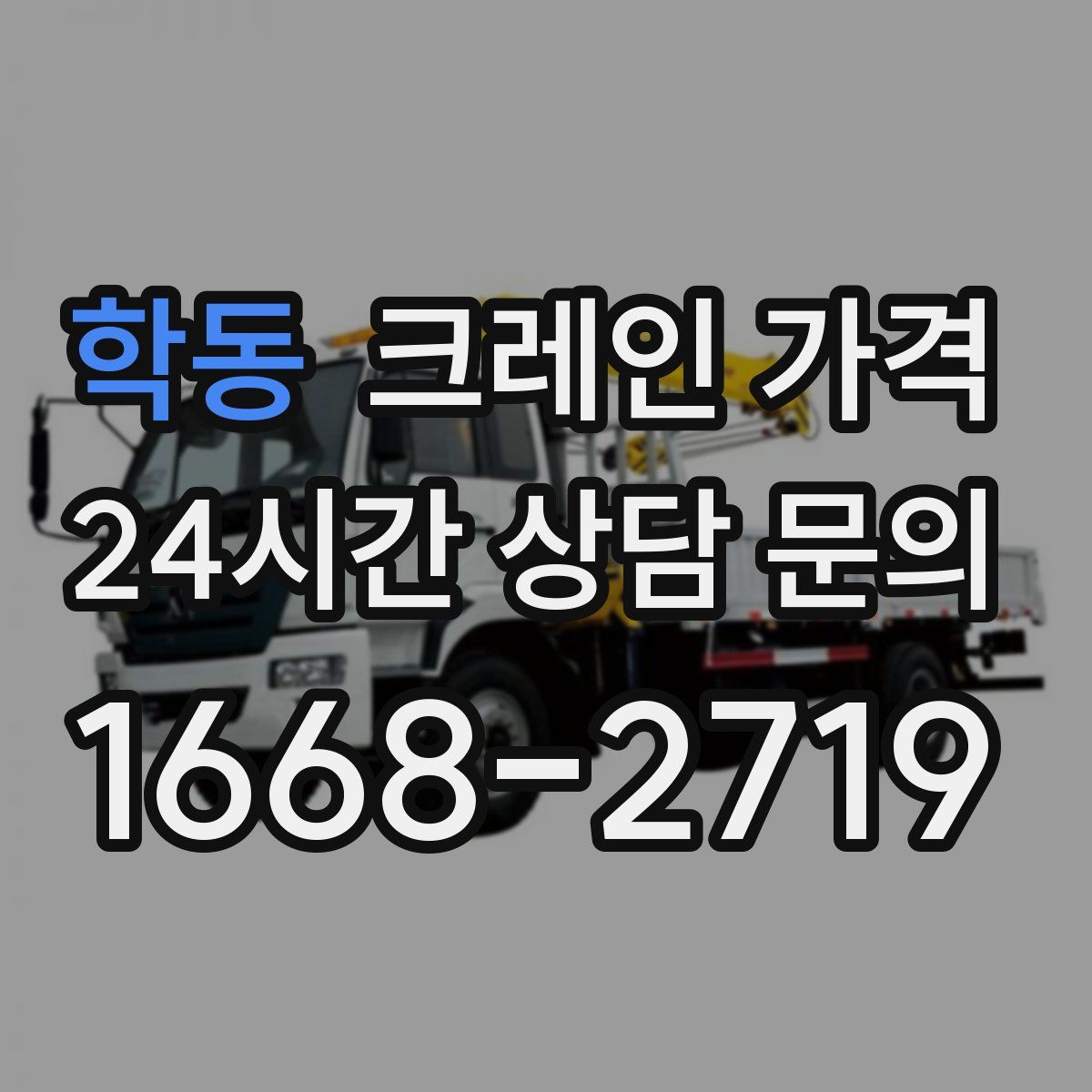 학동 크레인 가격