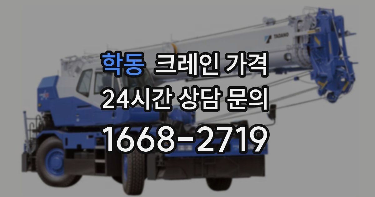 학동 크레인 가격