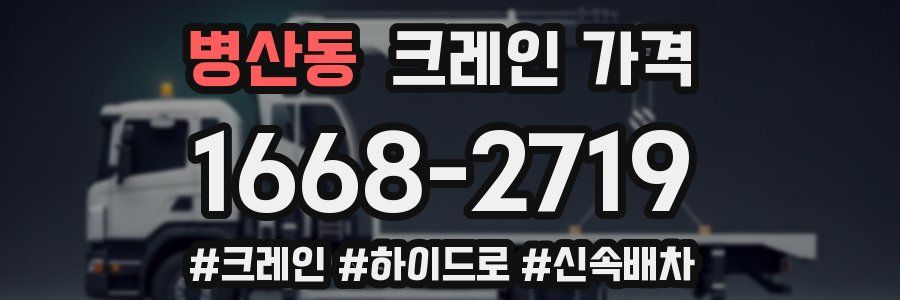 병산동 크레인 가격