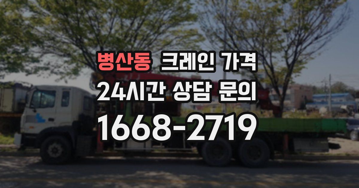 병산동 크레인 가격