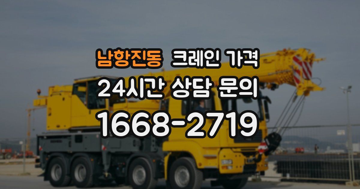 남항진동 크레인 가격