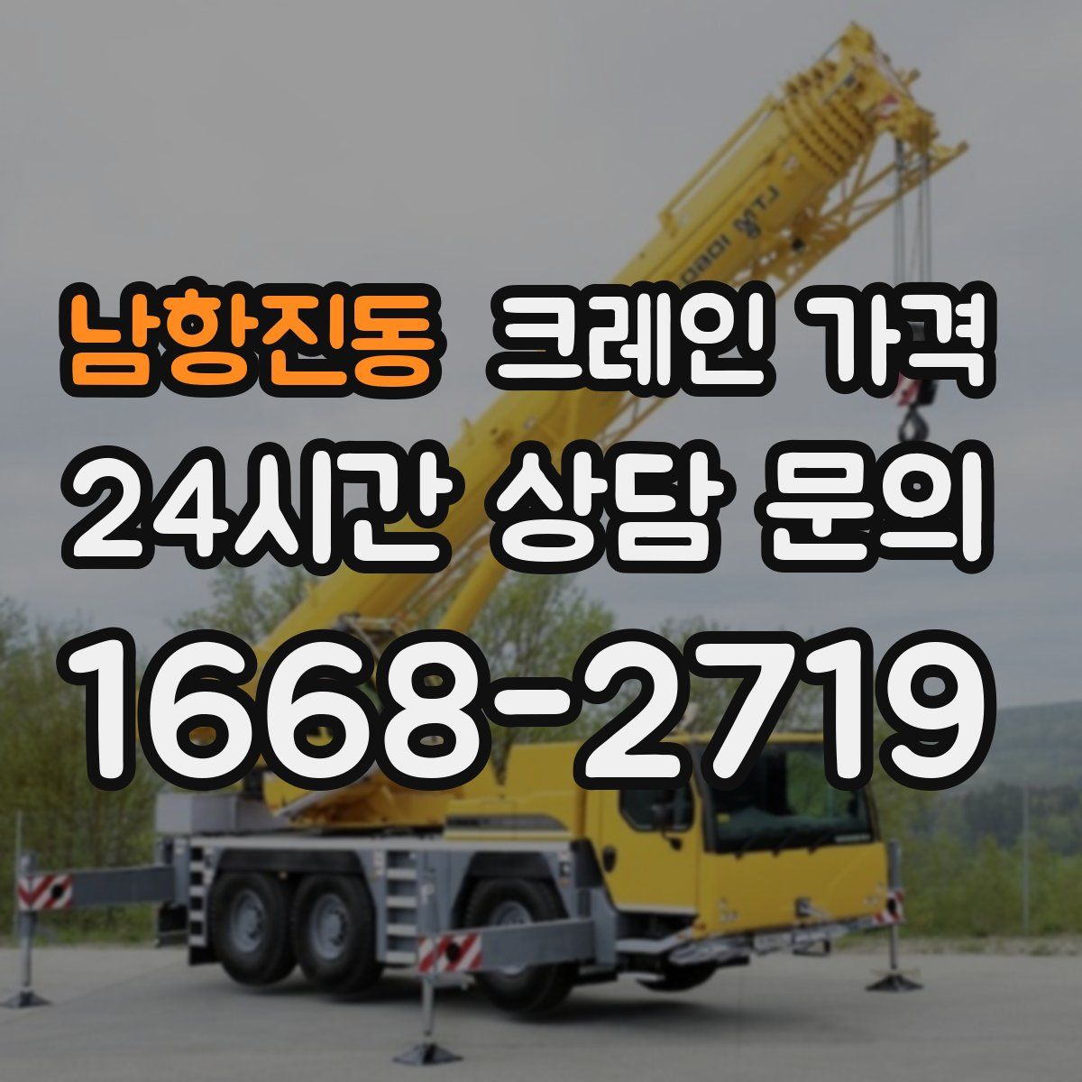 남항진동 크레인 가격