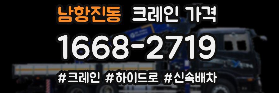 남항진동 크레인 가격