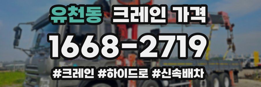 유천동 크레인 가격