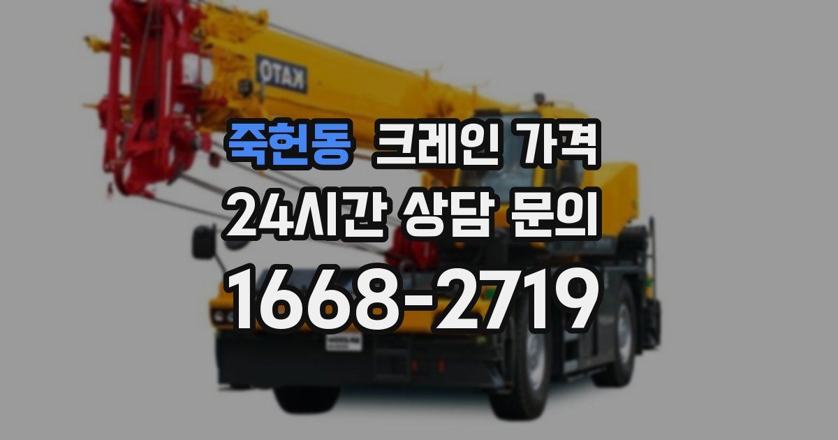 죽헌동 크레인 가격