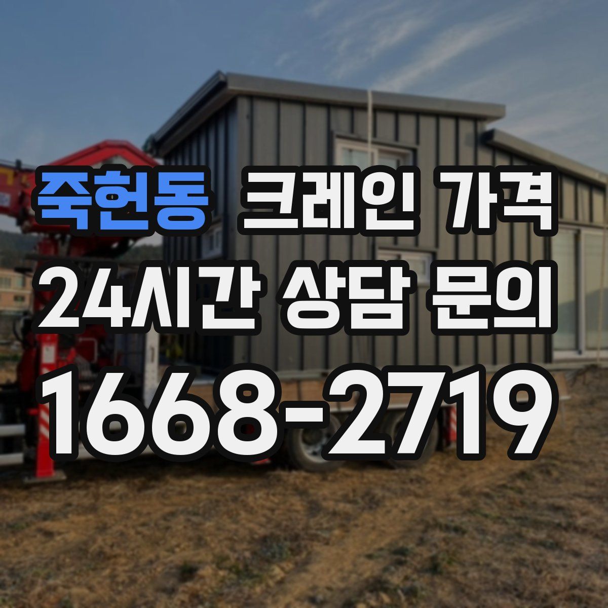 죽헌동 크레인 가격