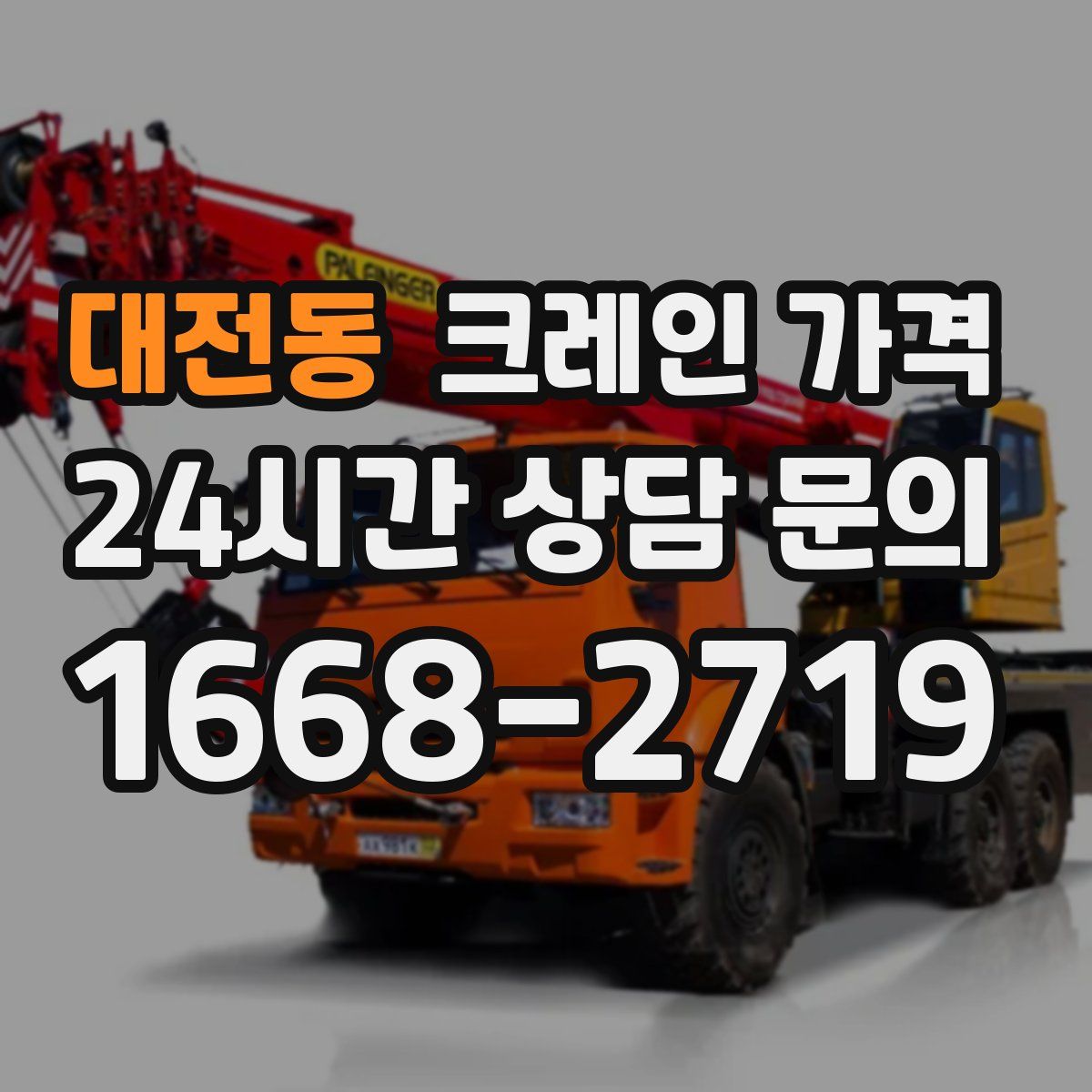 대전동 크레인 가격