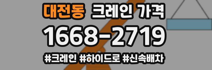 대전동 크레인 가격