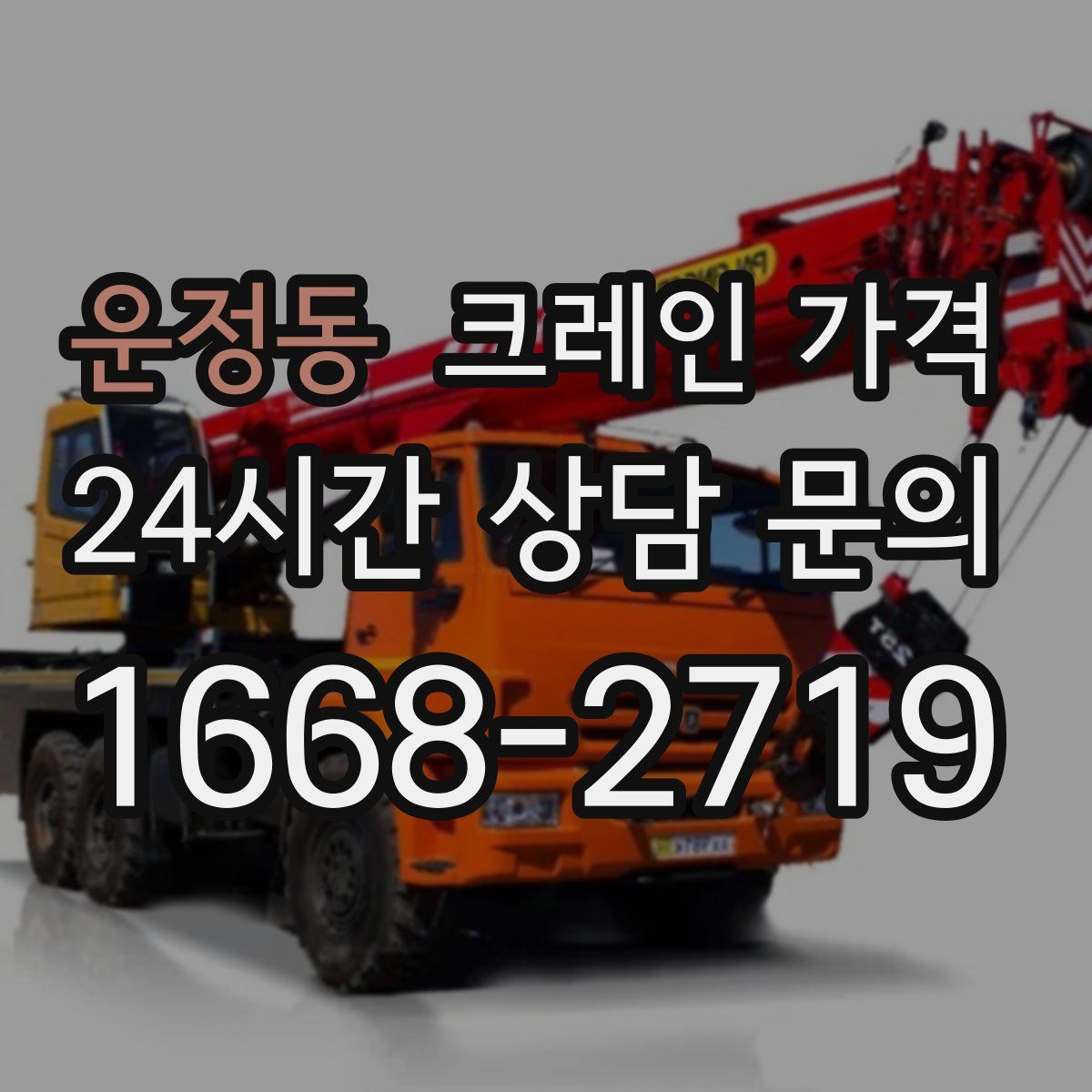 운정동 크레인 가격