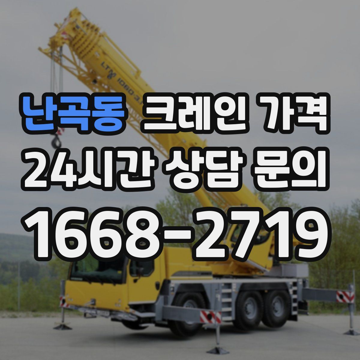 난곡동 크레인 가격