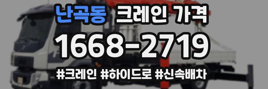 난곡동 크레인 가격