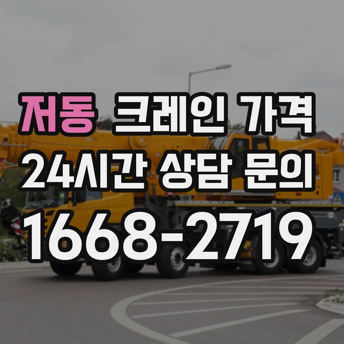 저동 크레인 가격