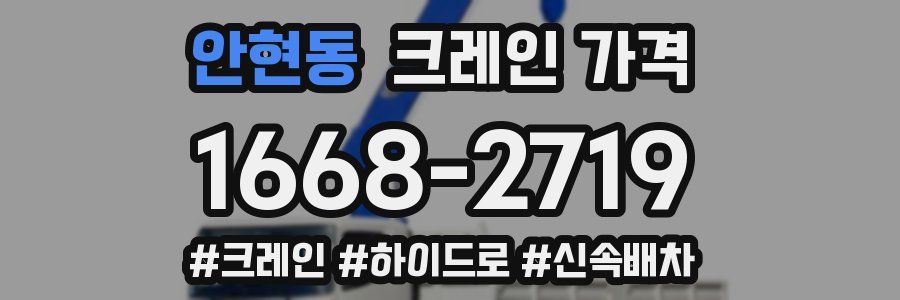 안현동 크레인 가격