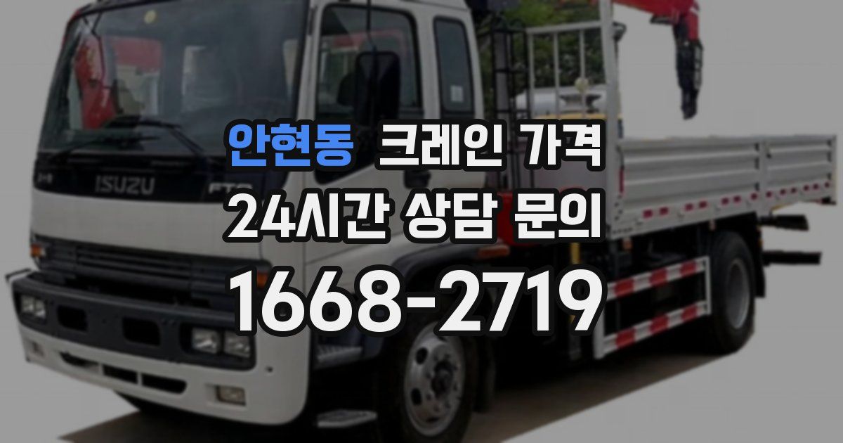 안현동 크레인 가격