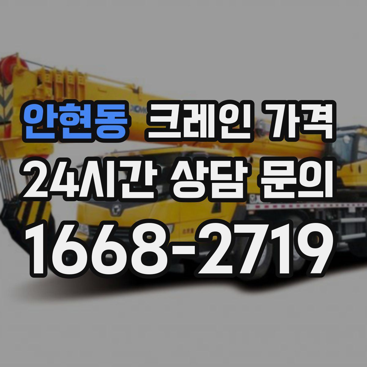 안현동 크레인 가격