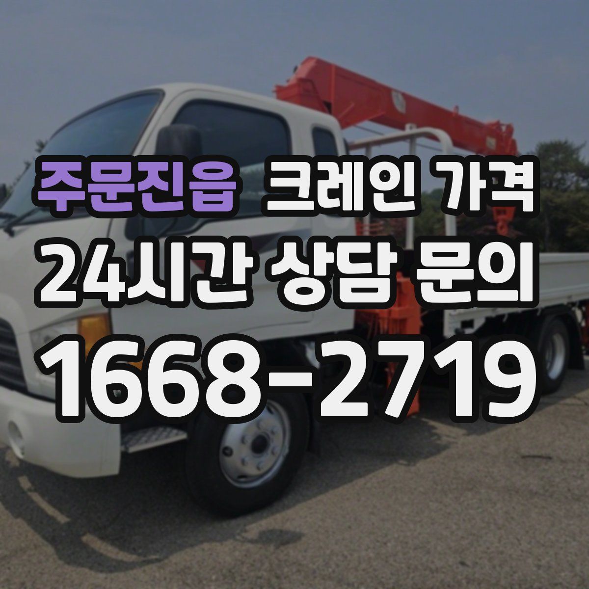 주문진읍 크레인 가격