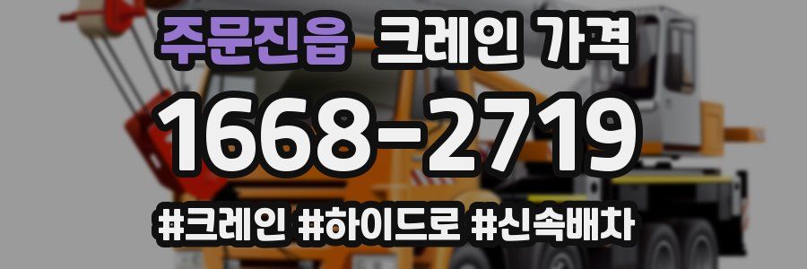 주문진읍 크레인 가격