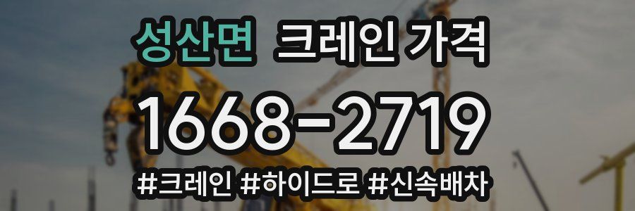 성산면 크레인 가격