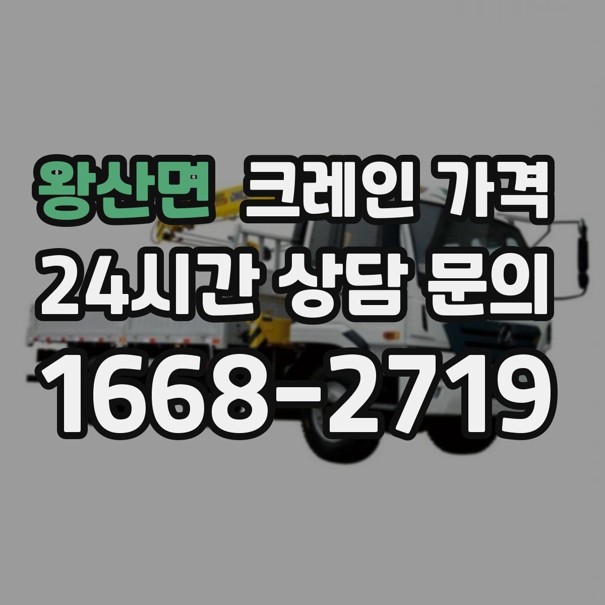 왕산면 크레인 가격