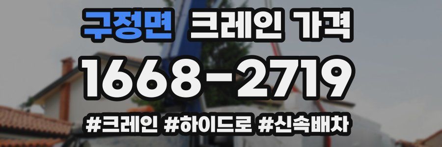구정면 크레인 가격