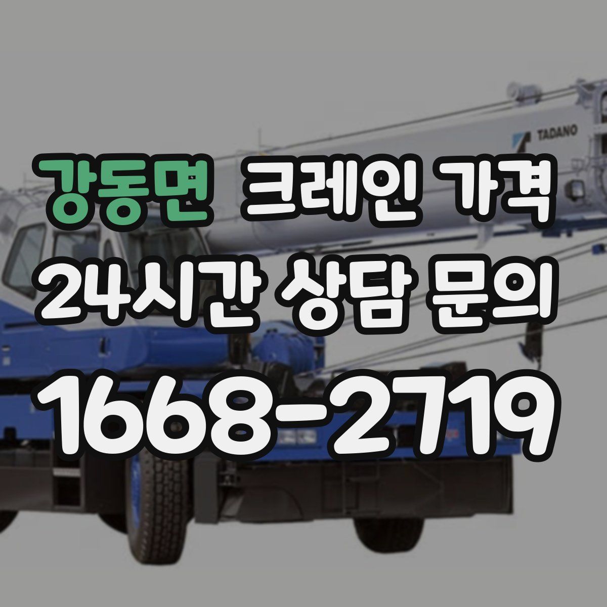 강동면 크레인 가격
