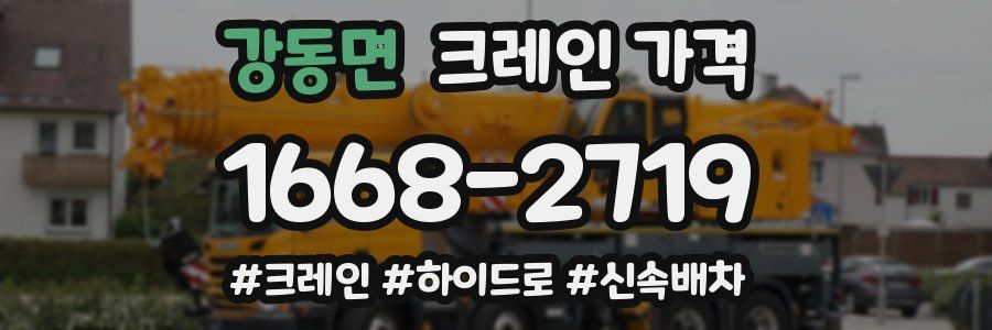 강동면 크레인 가격