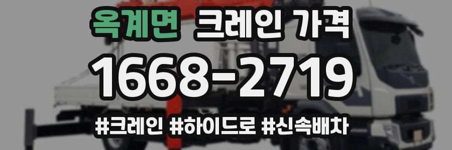 옥계면 크레인 가격