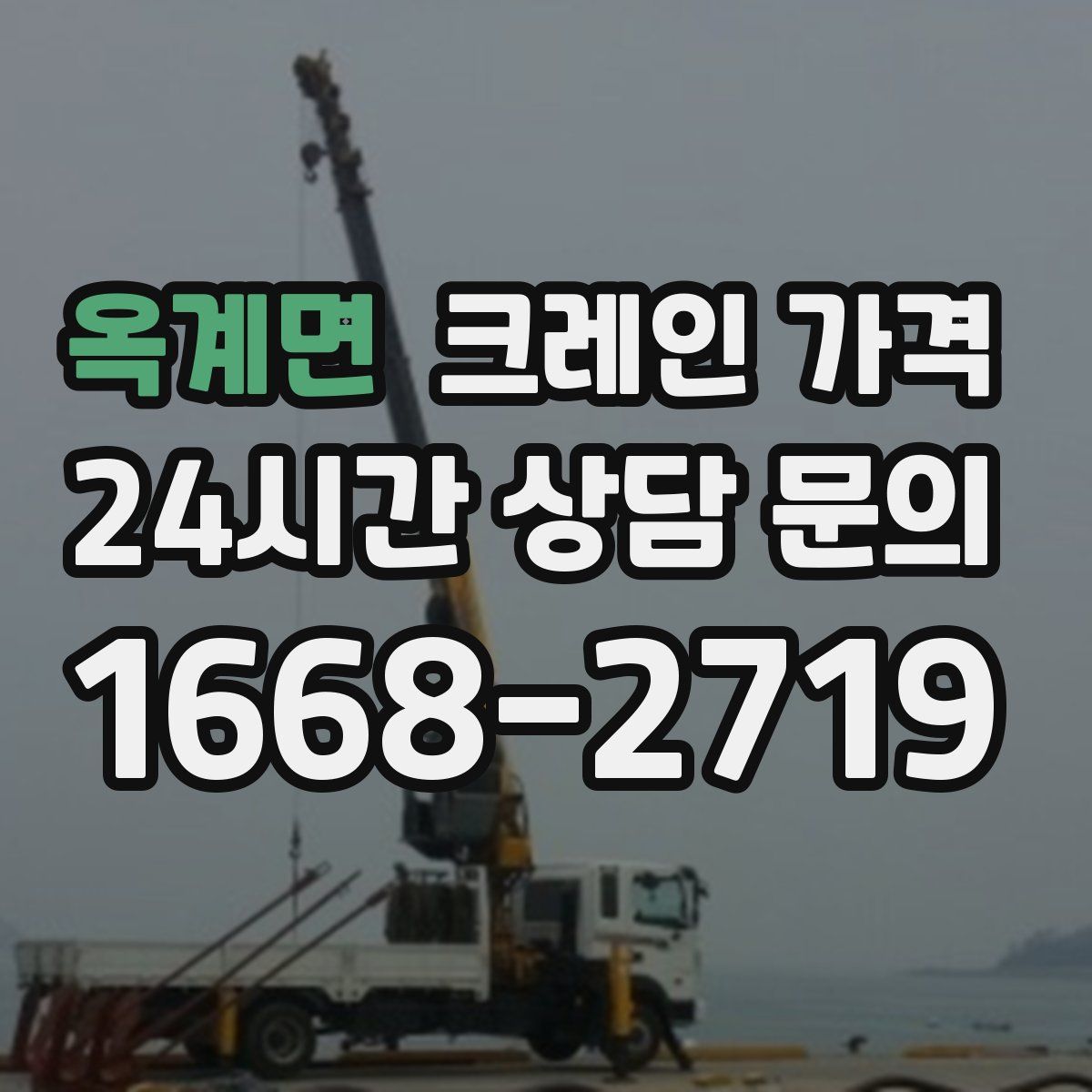 옥계면 크레인 가격