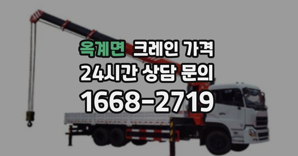 옥계면 크레인 가격