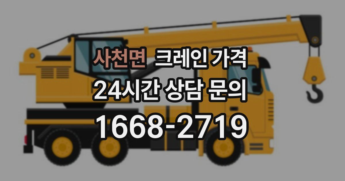 사천면 크레인 가격