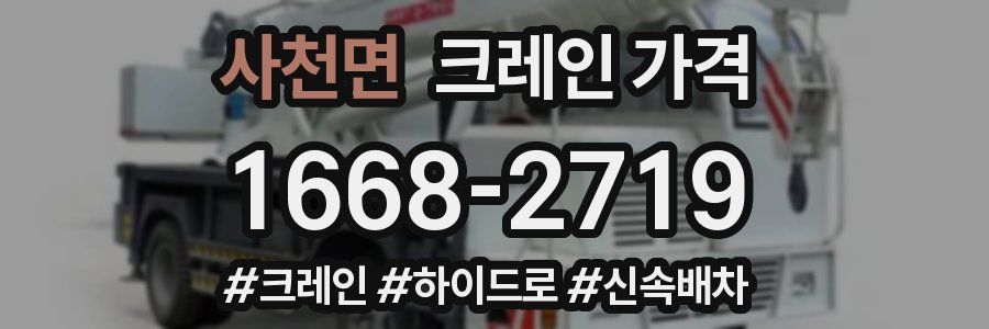 사천면 크레인 가격