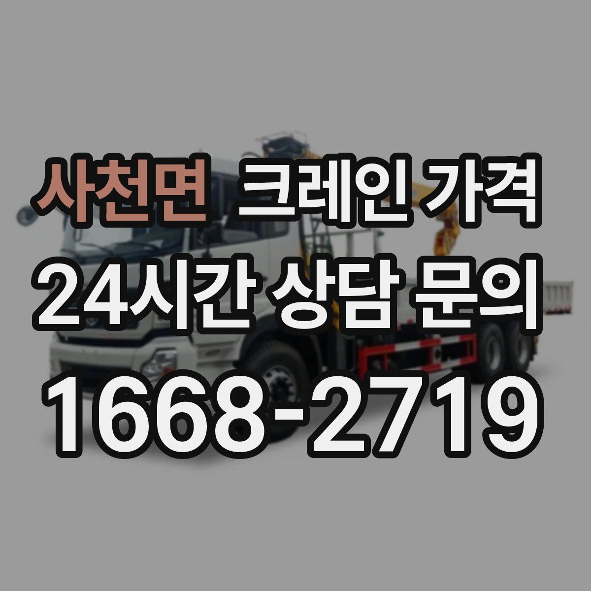 사천면 크레인 가격