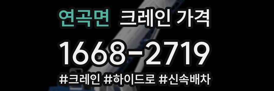 연곡면 크레인 가격