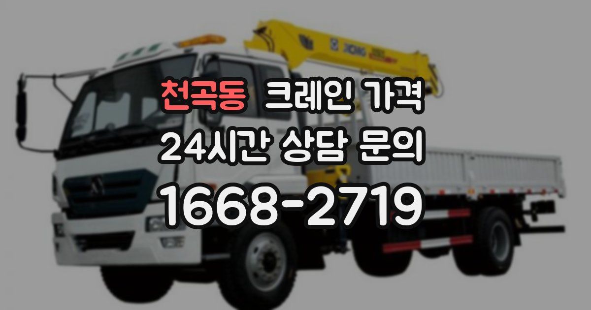 천곡동 크레인 가격